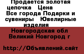 Продается золотая цепочка › Цена ­ 5 000 - Все города Подарки и сувениры » Ювелирные изделия   . Новгородская обл.,Великий Новгород г.
